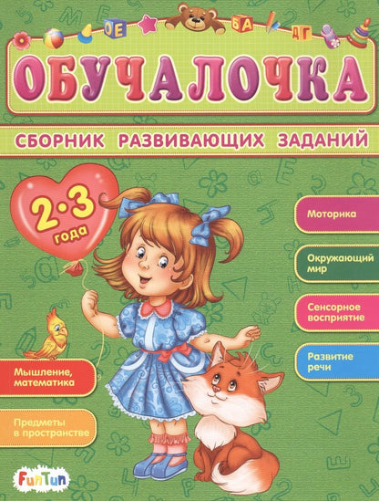 Обложка книги "Сборник развивающих заданий. 2-3 года"