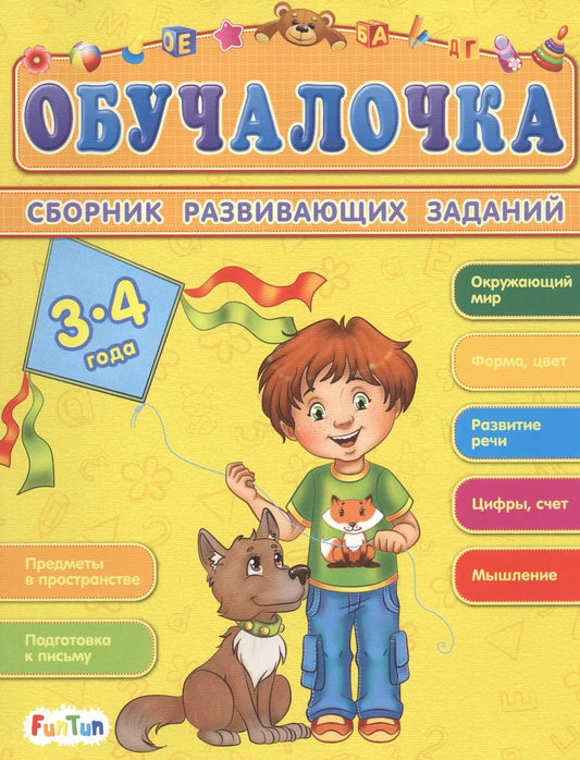 Обложка книги "Сборник развивающих заданий. 3-4 года"