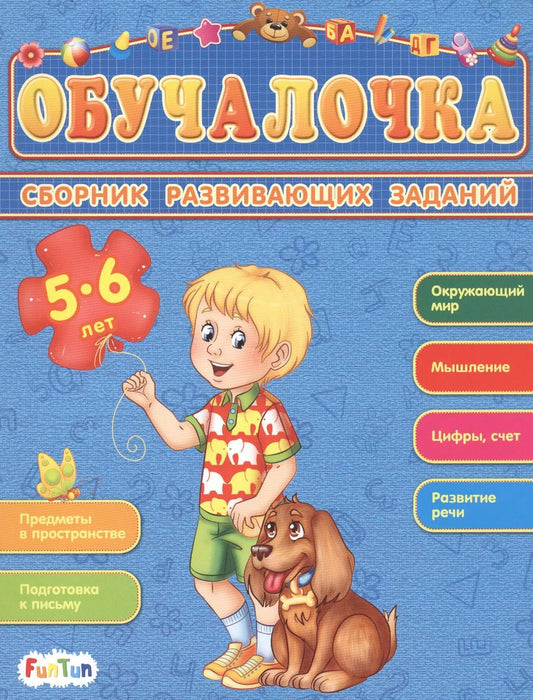 Обложка книги "Сборник развивающих заданий. 5-6 лет"