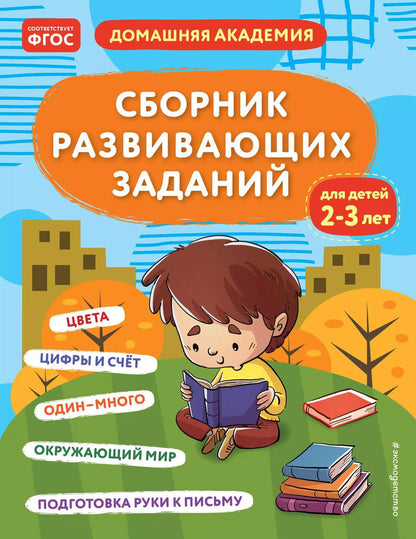 Обложка книги "Сборник развивающих заданий для детей 2-3 лет"