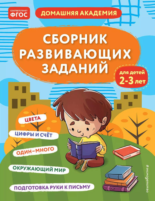 Обложка книги "Сборник развивающих заданий для детей 2-3 лет"