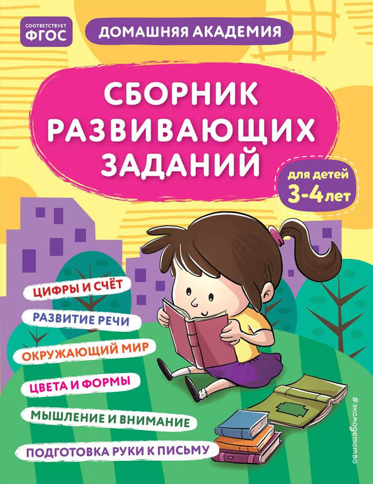 Обложка книги "Сборник развивающих заданий для детей 3-4 лет"