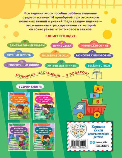 Фотография книги "Сборник развивающих заданий для детей 3-4 лет"