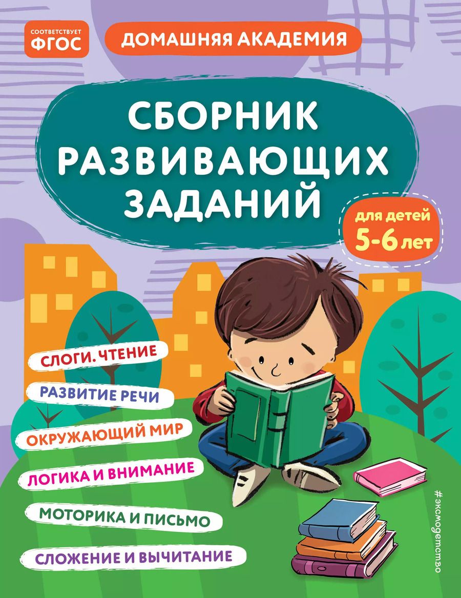 Обложка книги "Сборник развивающих заданий для детей 5-6 лет"