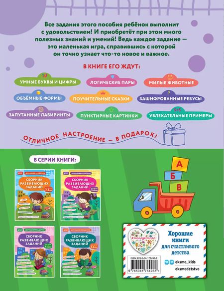 Фотография книги "Сборник развивающих заданий для детей 5-6 лет"