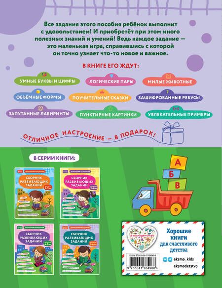 Фотография книги "Сборник развивающих заданий для детей 5-6 лет"