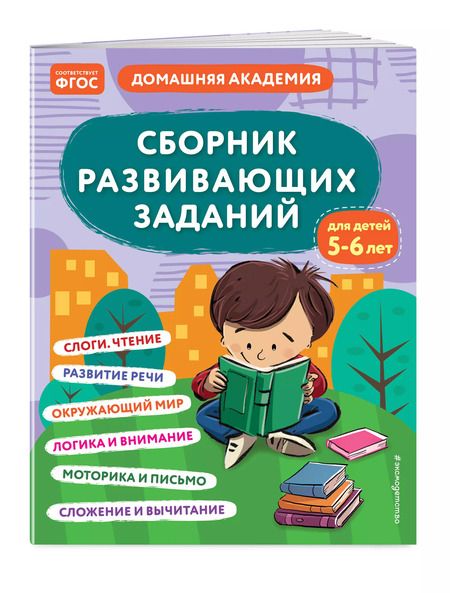 Фотография книги "Сборник развивающих заданий для детей 5-6 лет"