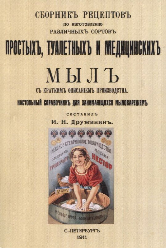Обложка книги "Сборник рецептовъ по изготовленiю различныхъ сортовъ простыхъ, туалетныхъ и медицинскихъ мылъ"