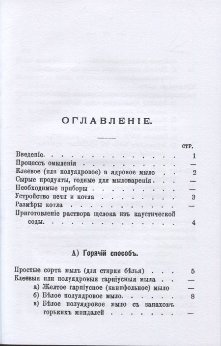 Фотография книги "Сборник рецептовъ по изготовленiю различныхъ сортовъ простыхъ, туалетныхъ и медицинскихъ мылъ"