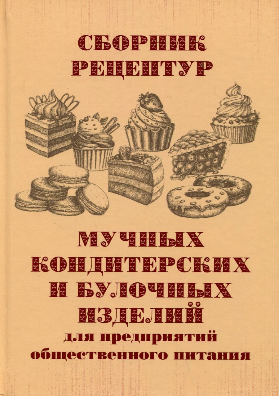 Обложка книги "Сборник рецептур мучных кондитерских и булочных изделий для предприятий общественного питания"