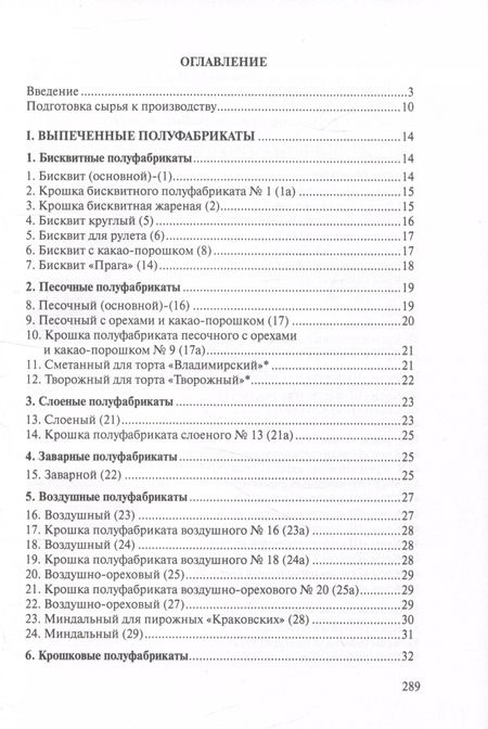 Фотография книги "Сборник рецептур мучных кондитерских и булочных изделий для предприятий общественного питания"