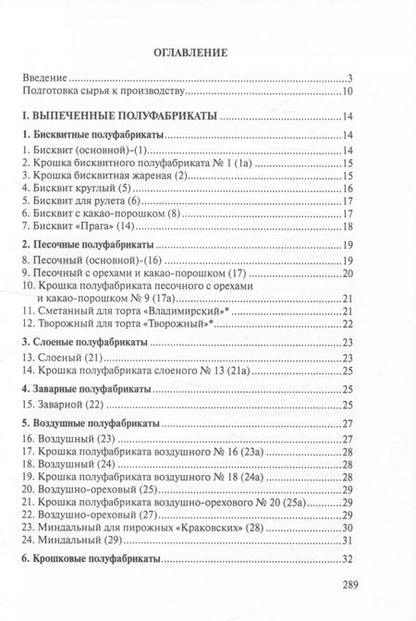 Фотография книги "Сборник рецептур мучных кондитерских и булочных изделий для предприятий общественного питания"