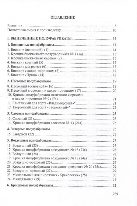 Фотография книги "Сборник рецептур мучных кондитерских и булочных изделий для предприятий общественного питания"