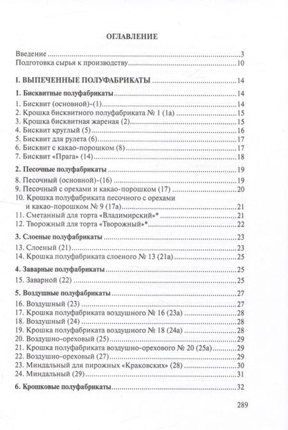 Фотография книги "Сборник рецептур мучных кондитерских и булочных изделий для предприятий общественного питания"