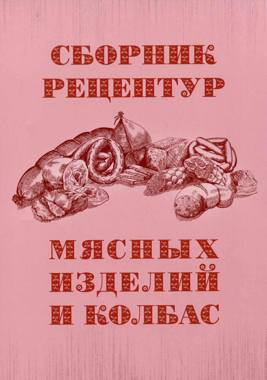 Обложка книги "Сборник рецептур мясных изделий и колбас"
