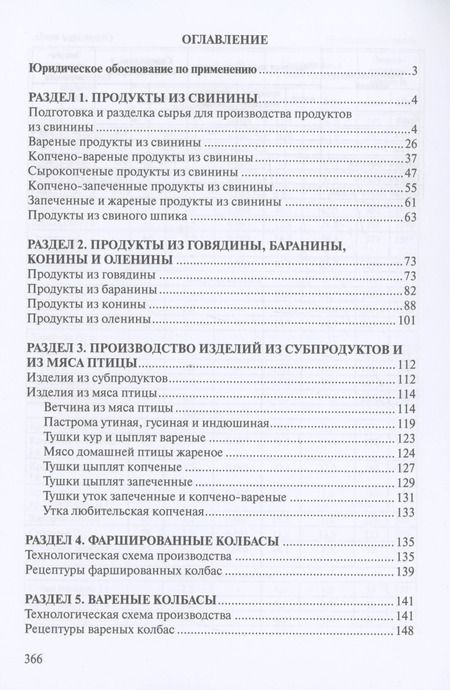 Фотография книги "Сборник рецептур мясных изделий и колбас"