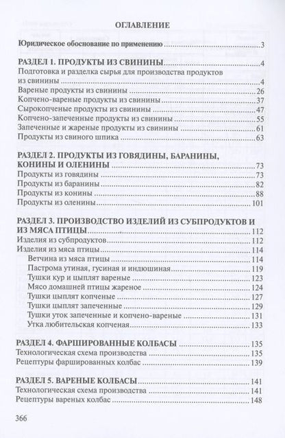 Фотография книги "Сборник рецептур мясных изделий и колбас"