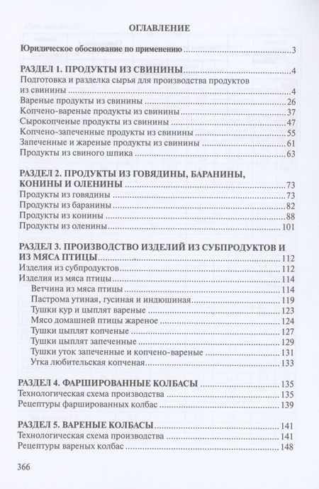 Фотография книги "Сборник рецептур мясных изделий и колбас"
