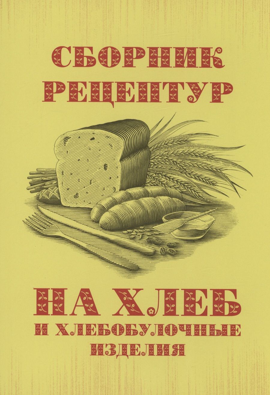 Обложка книги "Сборник рецептур на хлеб и хлебобулочные изделия"
