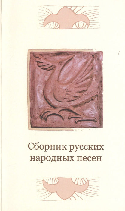 Обложка книги "Сборник русских народных песен"