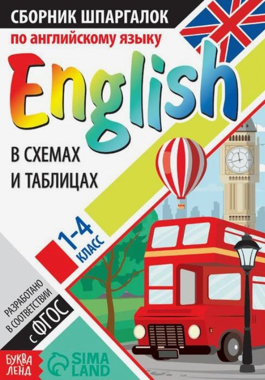 Обложка книги "Сборник шпаргалок по английскому языку. 1-4 класс "