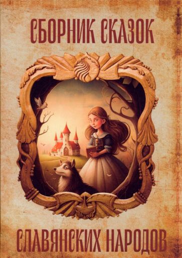 Обложка книги "Сборник сказок славянских народов"