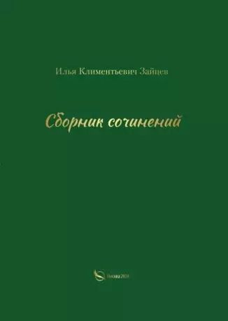 Обложка книги "Сборник сочинений"