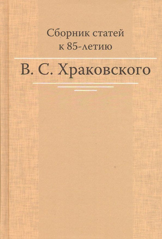 Обложка книги "Сборник статей к 85-летию B.C. Храковского"