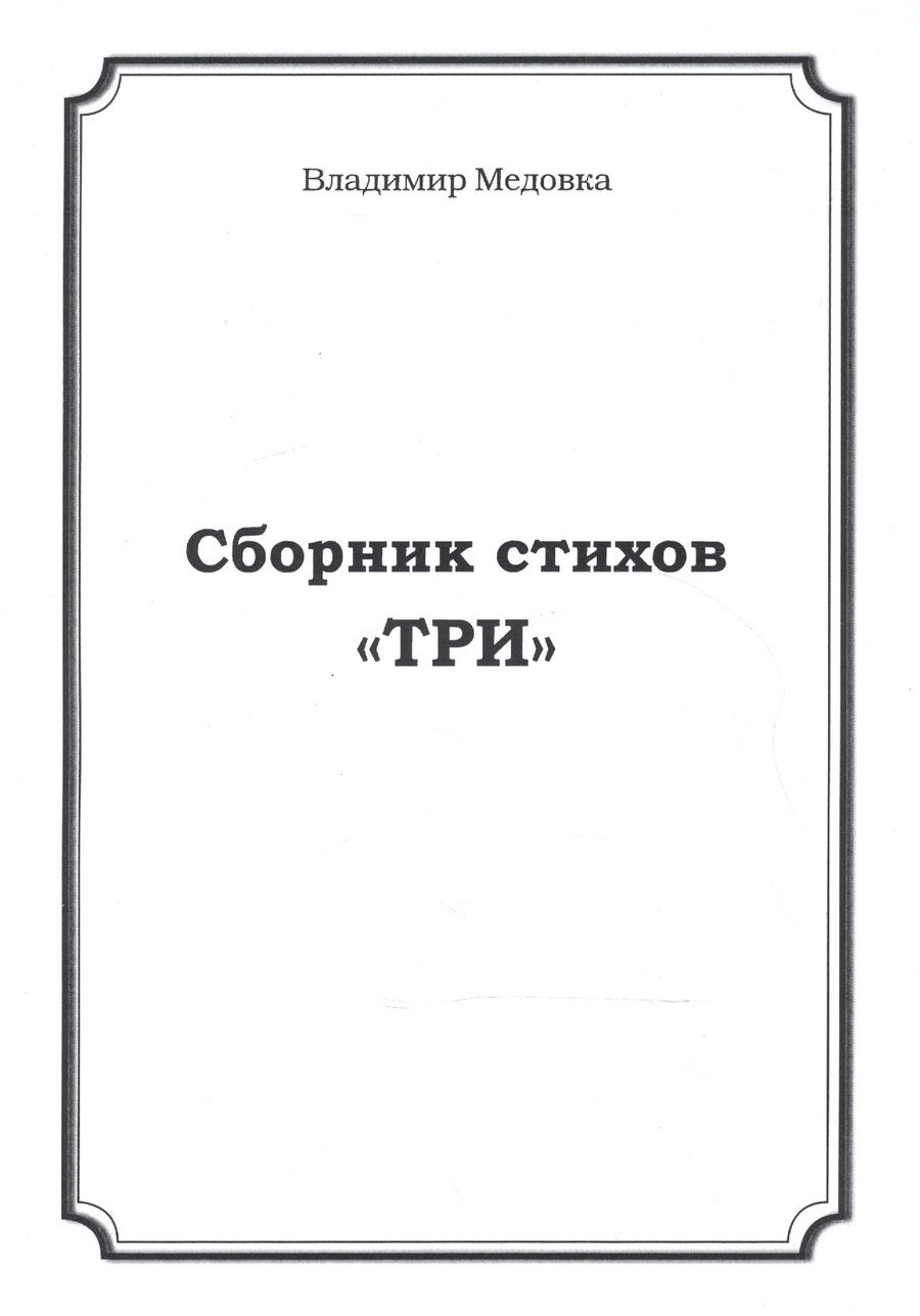 Обложка книги "Сборник стихов "Три""