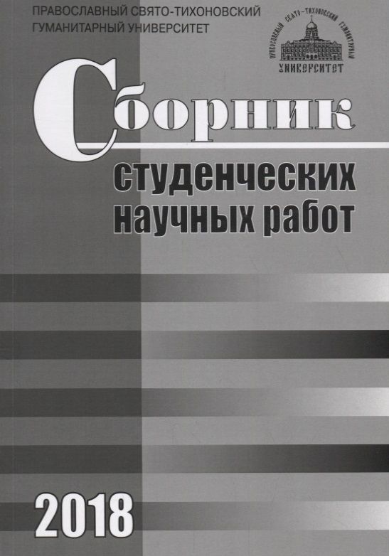 Обложка книги "Сборник студенческих научных работ. 2018"