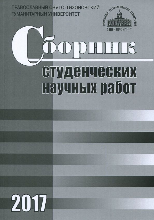 Обложка книги "Сборник студенческих научных работ 2017"