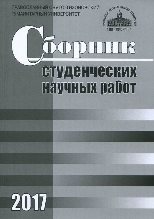 Обложка книги "Сборник студенческих научных работ 2017"