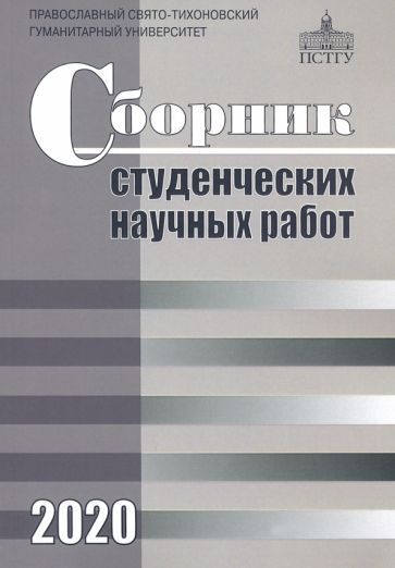 Обложка книги "Сборник студенческих научных работ 2020"