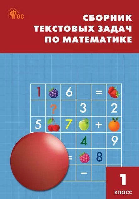 Обложка книги "Сборник текстовых задач по математике. 1 класс"