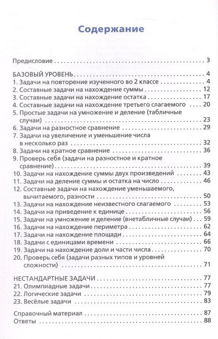 Фотография книги "Сборник текстовых задач по математике. 3 класс. 13-е издание, переработанное"