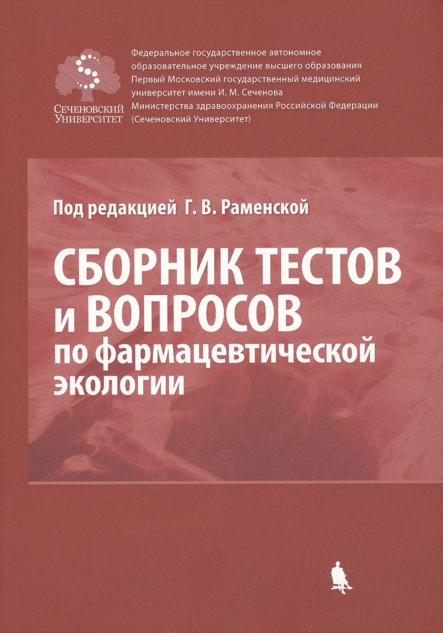 Обложка книги "Сборник тестов и вопросов по фармацевтической экологии (м) Раменская"