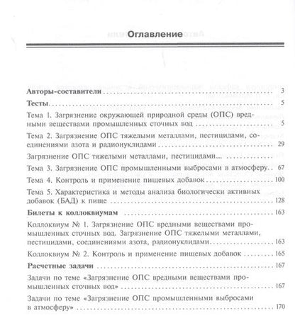 Фотография книги "Сборник тестов и вопросов по фармацевтической экологии (м) Раменская"
