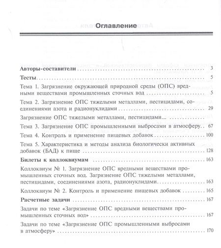 Фотография книги "Сборник тестов и вопросов по фармацевтической экологии (м) Раменская"