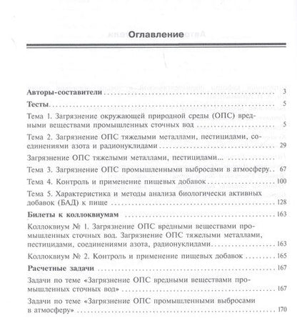 Фотография книги "Сборник тестов и вопросов по фармацевтической экологии (м) Раменская"