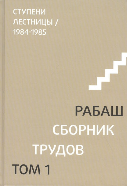 Обложка книги "Сборник трудов. Том 1. Ступени лестницы 1984-1985"