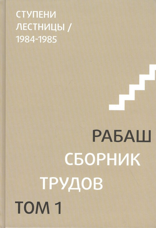 Обложка книги "Сборник трудов. Том 1. Ступени лестницы 1984-1985"