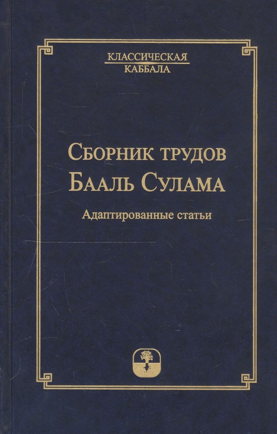 Обложка книги "Сборник трудов Бааль Сулама. Адаптированные статьи"