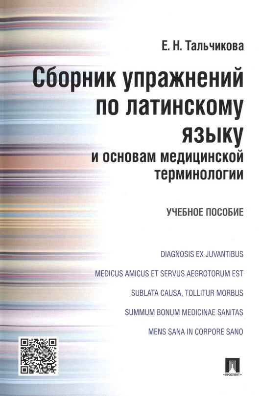 Обложка книги "Сборник упражнений по латинскому языку и основам медицинской терминологии.Уч.пос."