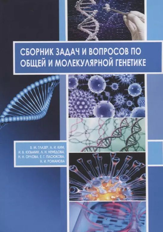 Обложка книги "Сборник задач и вопросов по общей и молекулярной генетике Уч. Пос. (м) Глазер"