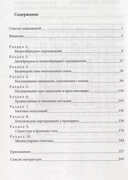 Фотография книги "Сборник задач и вопросов по общей и молекулярной генетике Уч. Пос. (м) Глазер"