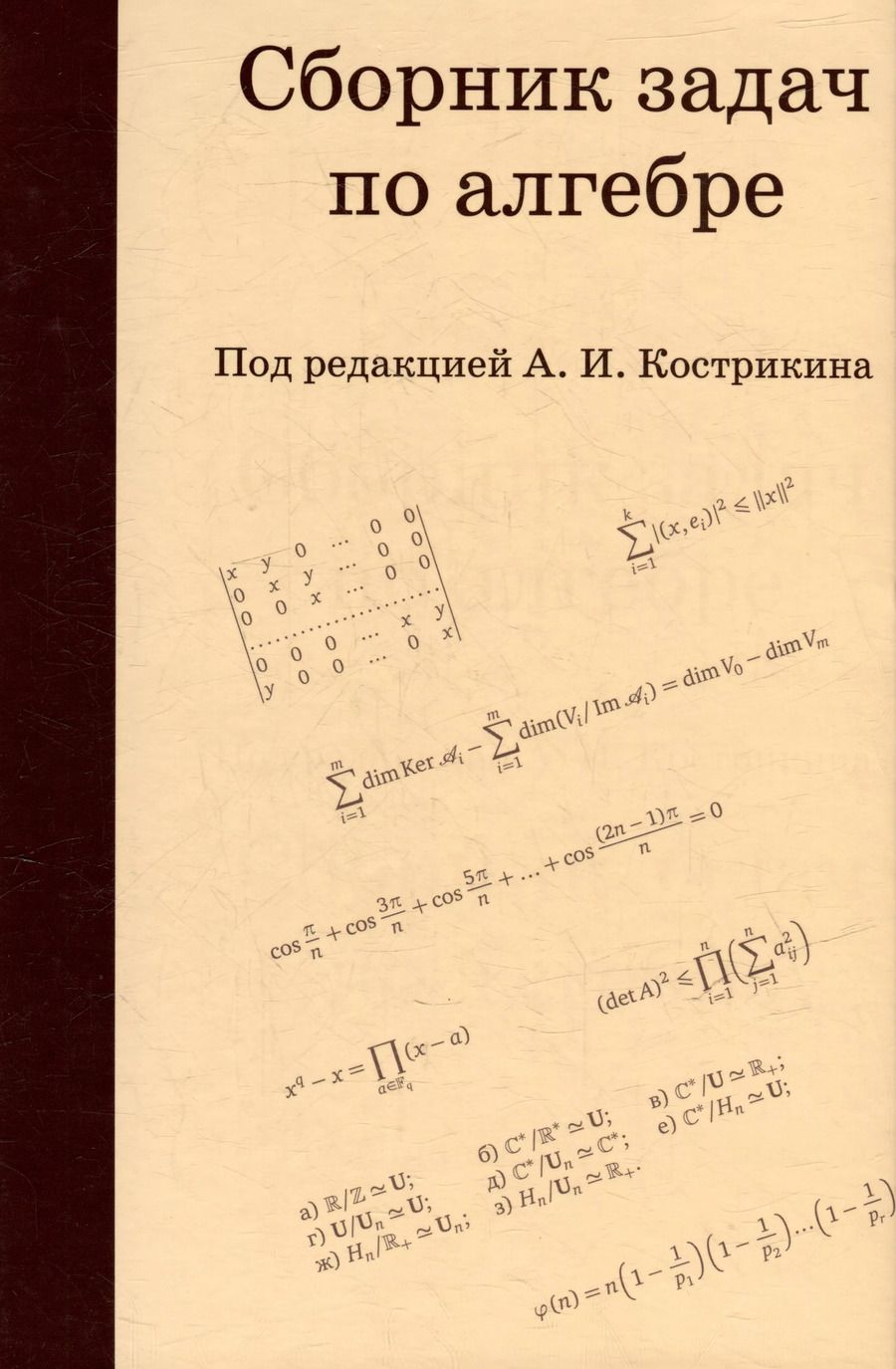 Обложка книги "Сборник задач по алгебре"