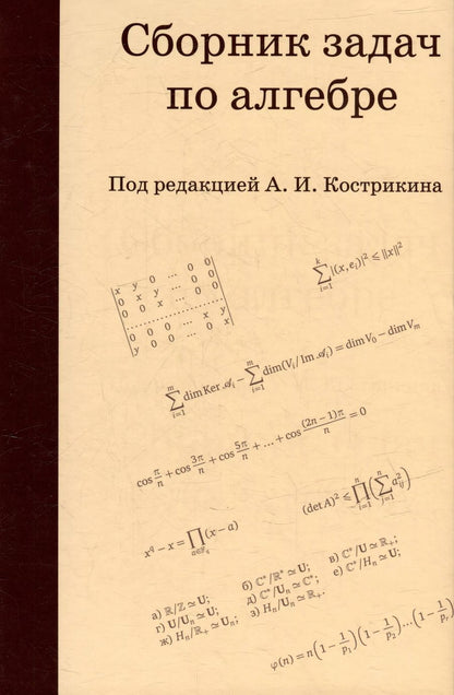 Обложка книги "Сборник задач по алгебре"