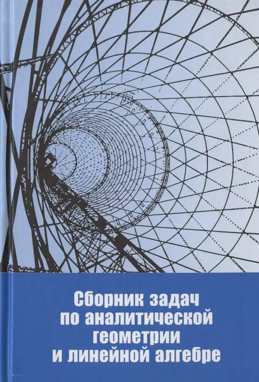 Обложка книги "Сборник задач по аналитической геометрии и линейной алгебре. Учебное пособие"