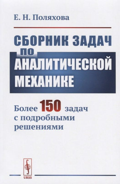 Обложка книги "Сборник задач по аналитической механике. Более 150 задач с подробными решениями"