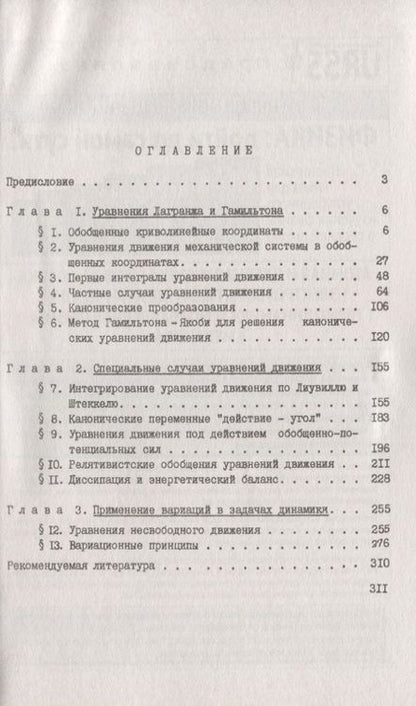 Фотография книги "Сборник задач по аналитической механике. Более 150 задач с подробными решениями"
